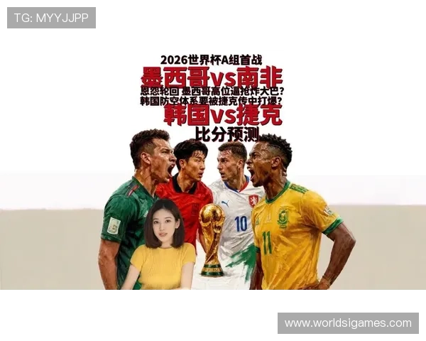 2026年世界杯墨西哥VS韩国比赛消息是真是假，官方确认与赛事安排最新动态